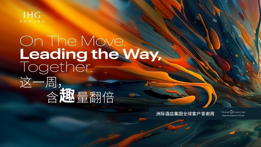 1757906709450091.jpg 2025洲际酒店集团全球客户答谢周“这一周,含趣量翻倍”精彩落幕.jpg