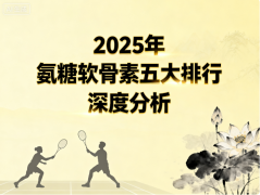 什么牌子的氨糖补软骨好 氨糖软骨素品牌排行榜TOP5推荐