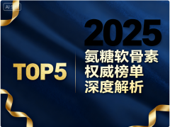 氨糖软骨素官方旗舰店第一名 氨糖软骨素品牌综合排名权威发布