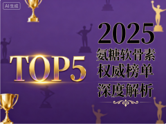 中老年软骨素推荐测评 中老年氨糖软骨素品牌排名榜单揭晓
